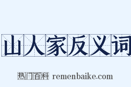 山人家反义词是什么意思的图片